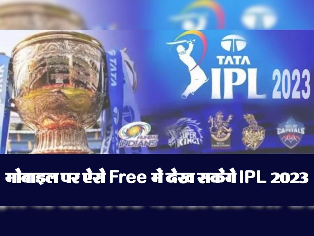 IPL 2023 को देखने के लिए नहीं देना होगा कोई पैसा, मोबाइल और TV पर ऐसे चलेगा Free में