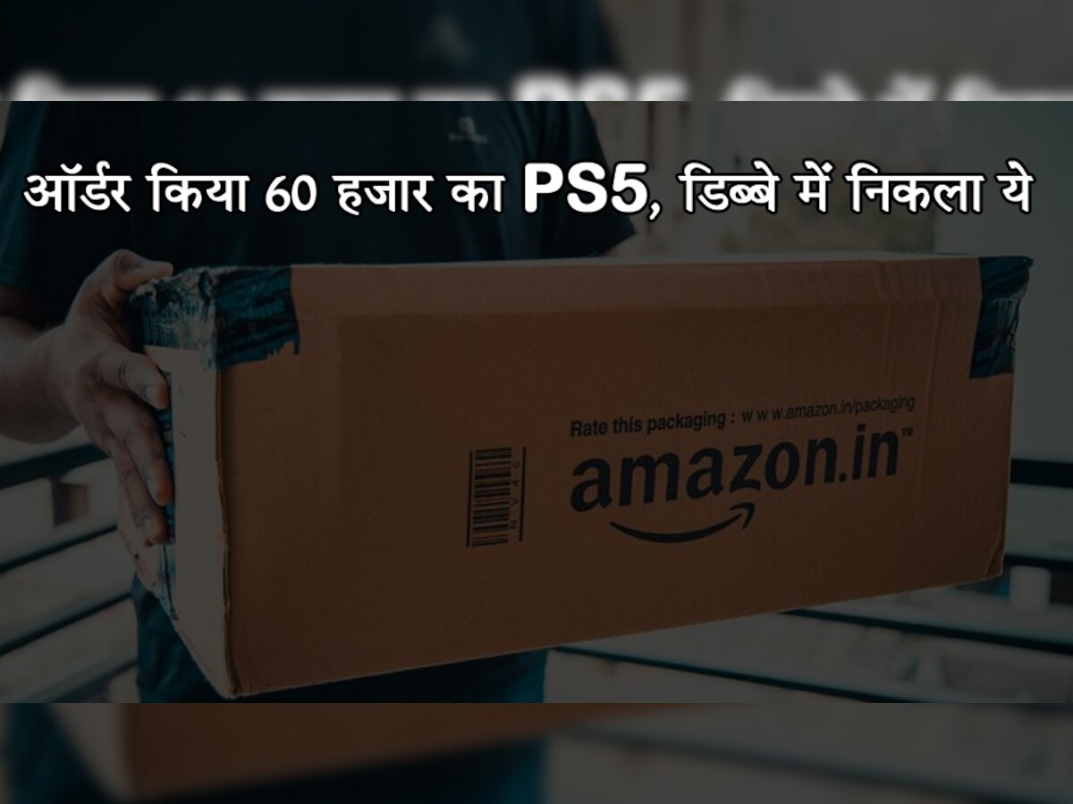 Amazon से शख्स ने ऑर्डर किया 60 हजार रुपये का PS5, डिब्बा खोला तो उड़ गए होश
