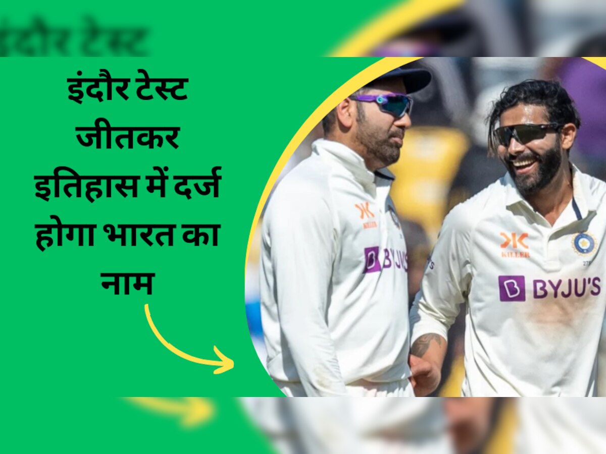 IND vs AUS, 3rd Test: इंदौर टेस्ट को जीतकर टीम इंडिया बना देगी ये 'महारिकॉर्ड', इतिहास के पन्नों में दर्ज होगा भारत का नाम