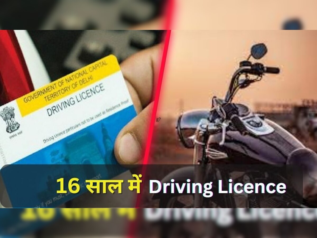 Driving Licence के लिए 18 साल का इंतजार क्यों? 16 के बाद मिल जाएगा, कम लोगों का पता यह नियम