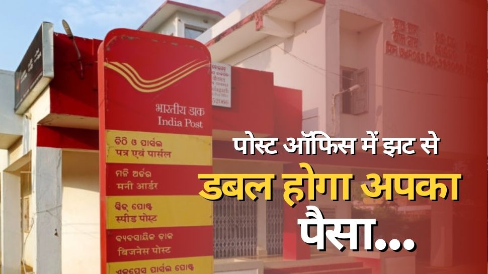 Post Office अब झट से आपके पैसे को कर देगा दोगुना, 5 लाख के बदले दे रहा पूरे 10 लाख