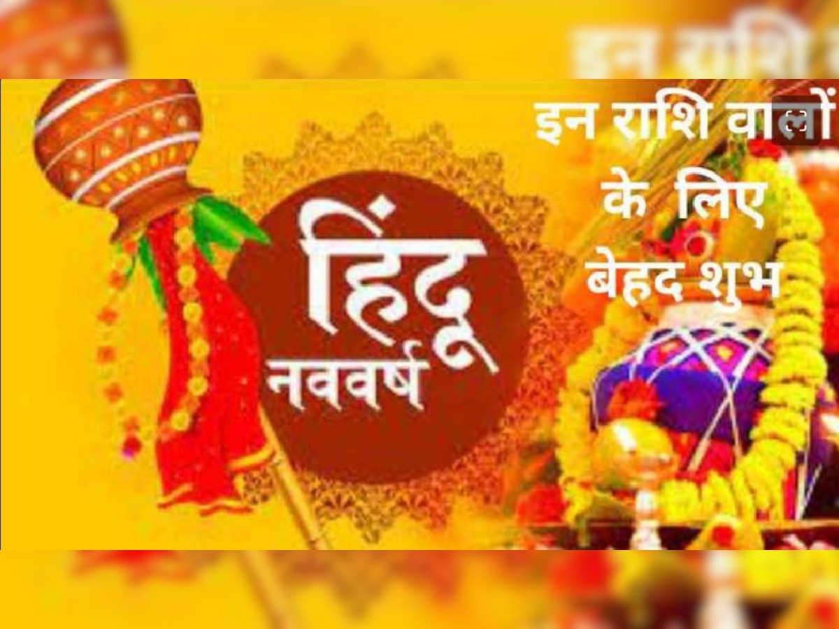 Hindu New Year: इस दुर्लभ योग में शुरू होगा हिंदू नववर्ष, संवत 2080 में इन 3 राशियों की चमकने वाली है रूठी हुई किस्मत