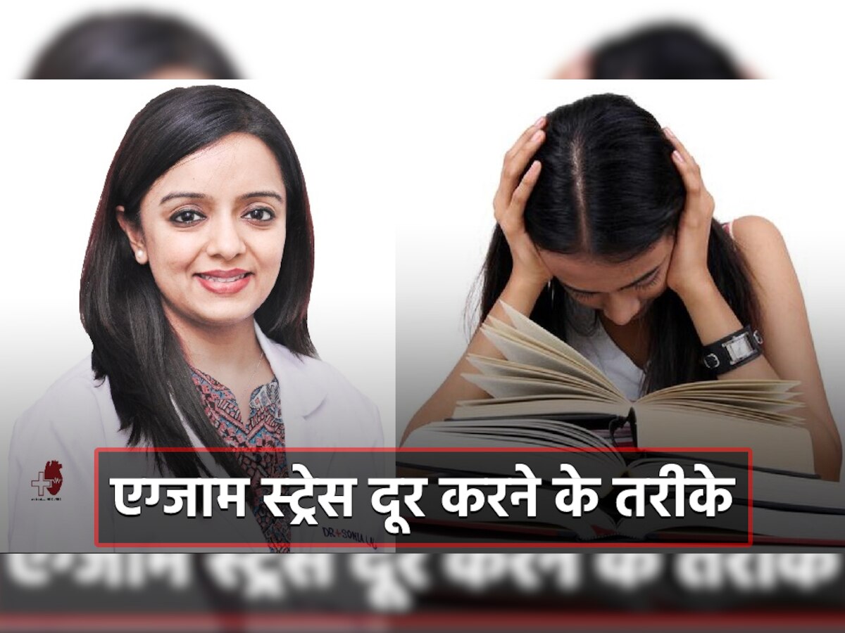 Exam Stress: इन दो तरीकों से दूर होगा बच्चों का एग्जाम स्ट्रेस, टेंशन-फ्री होकर दे पाएंगे पेपर