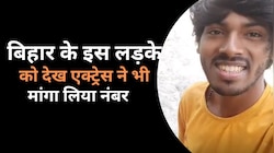 Viral Video : बिहार के इस लड़के में दिखा गजब का टैलेंट