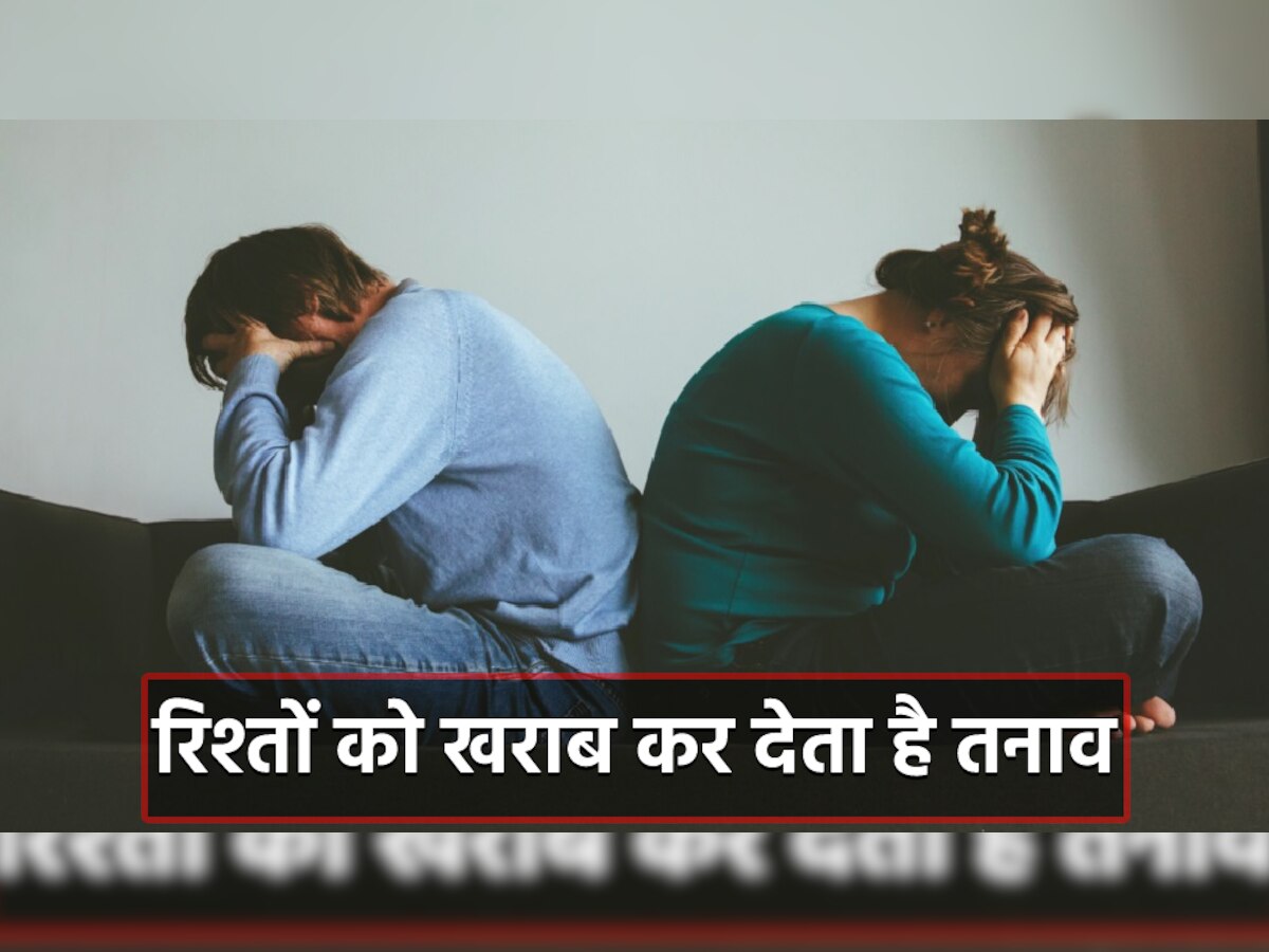 Relationship Tips: आपके रिश्ते को खराब कर रहा है तनाव, ये 7 संकेत करते हैं इशारा