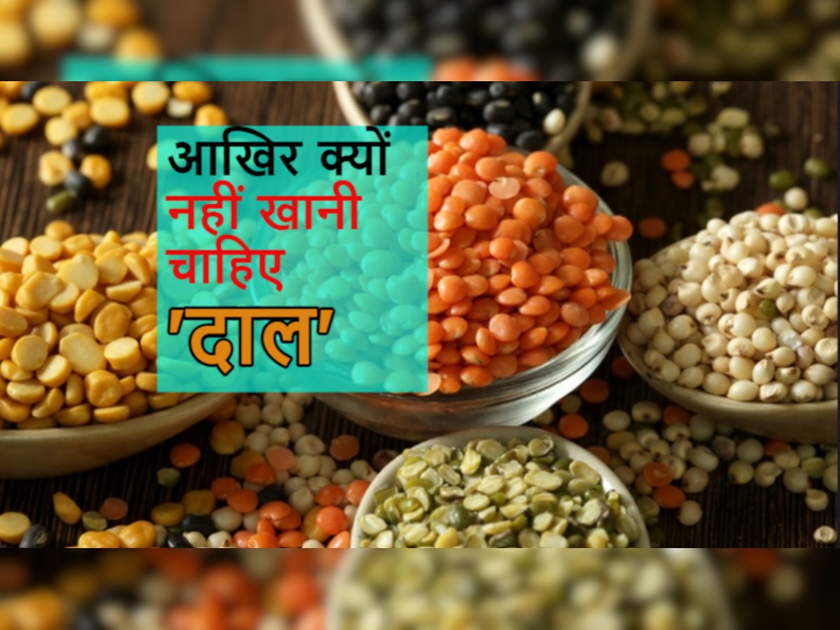 Nutritionist Advice: ज्यादा दाल खाना भी पेट को पहुंचा सकता है नुकसान, जानें इन लोगों के लिए क्यों है मना 