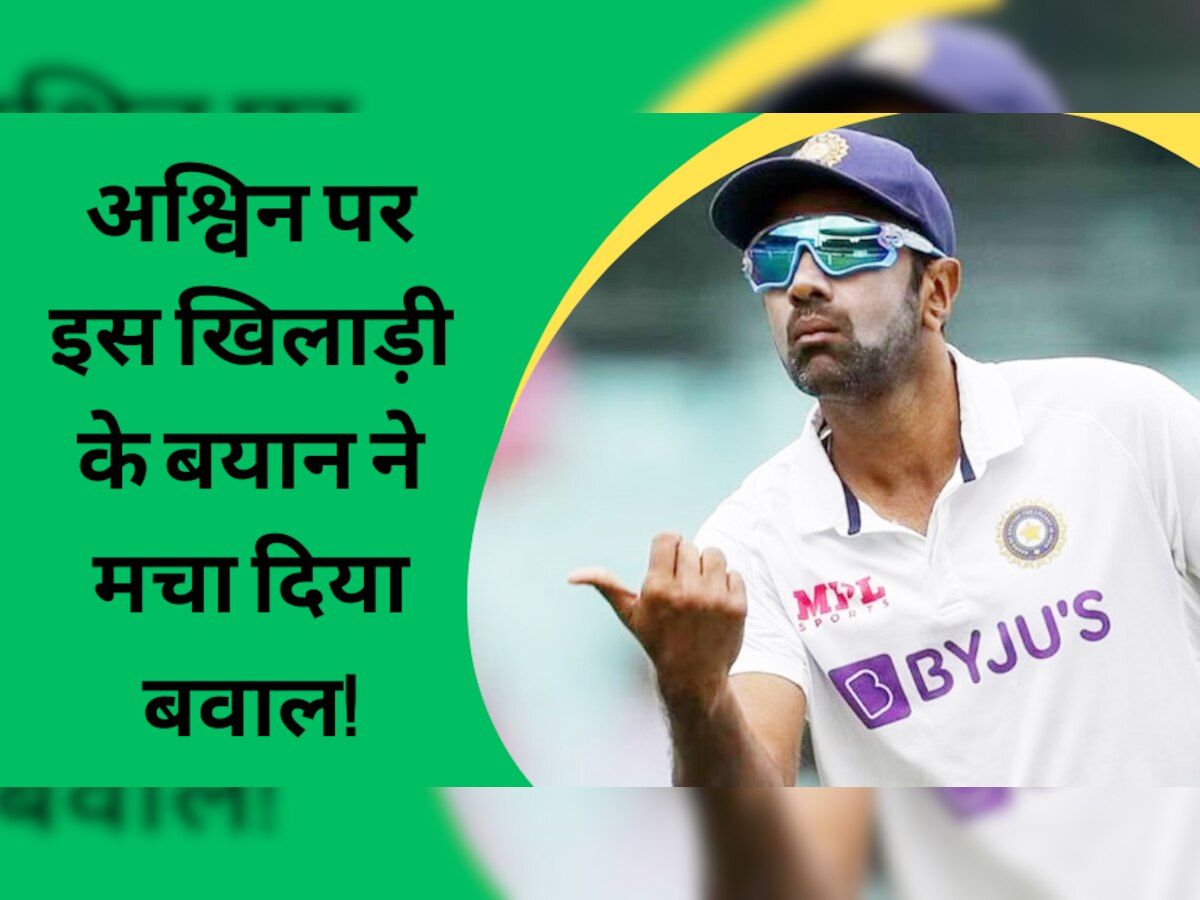IND vs AUS: अश्विन की गेंदबाजी पर टीम इंडिया के ही इस खिलाड़ी ने उठा दिए सवाल, अपने बयान से मचा दिया बवाल!