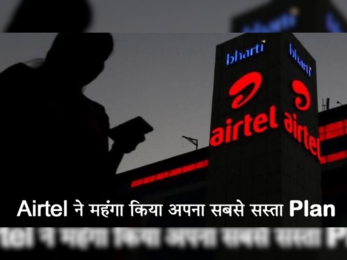 Airtel ने दिया सबसे बड़ा झटका! महंगा किया अपना सबसे सस्ता Plan, अब देने पड़ेंगे इतने रुपये