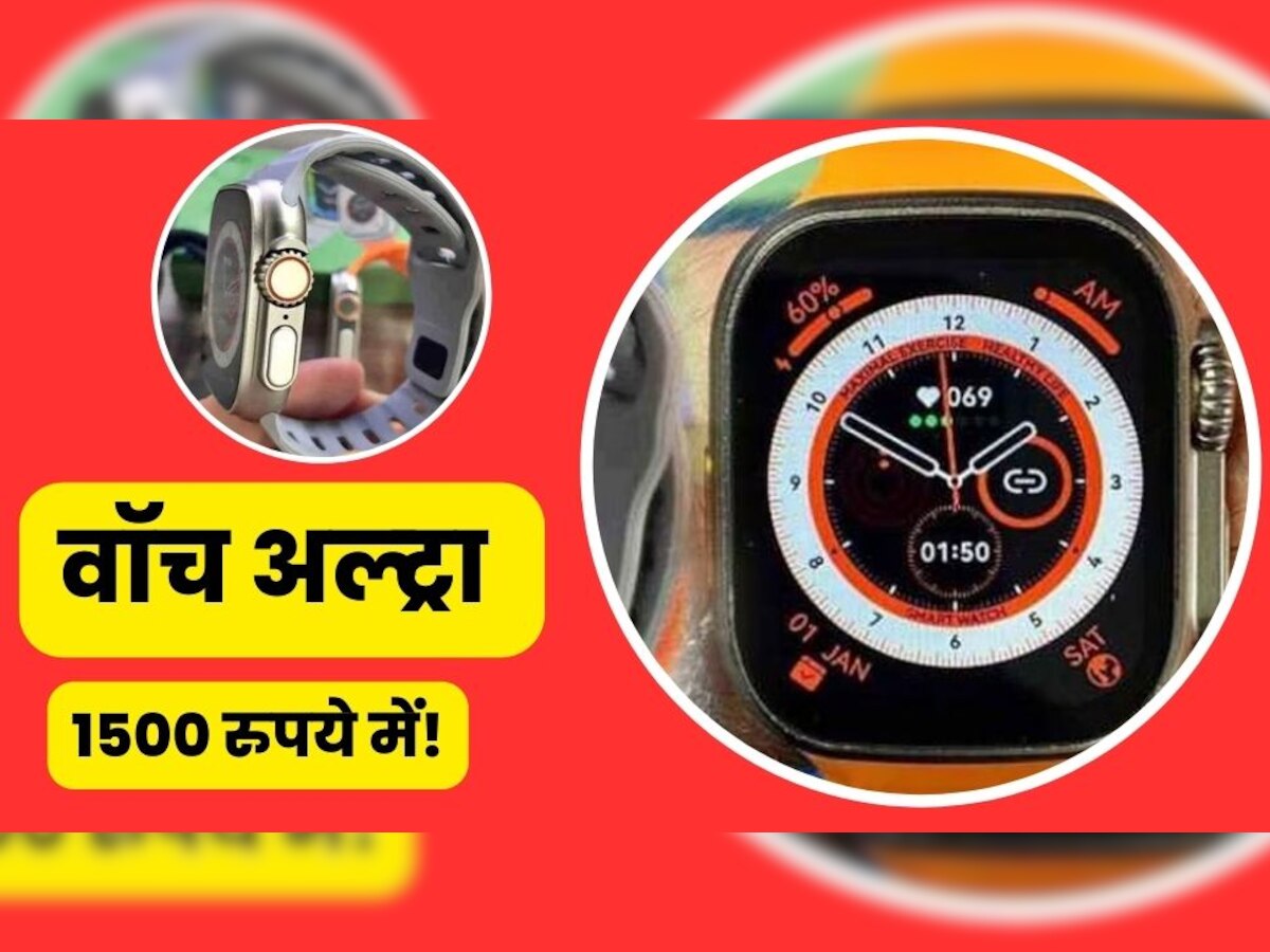 Apple Watch Ultra सिर्फ 1500 रुपये में! 90 हजार वाली स्मार्टवॉच को इतने सस्ते में देख कर टूट पड़े ग्राहक  