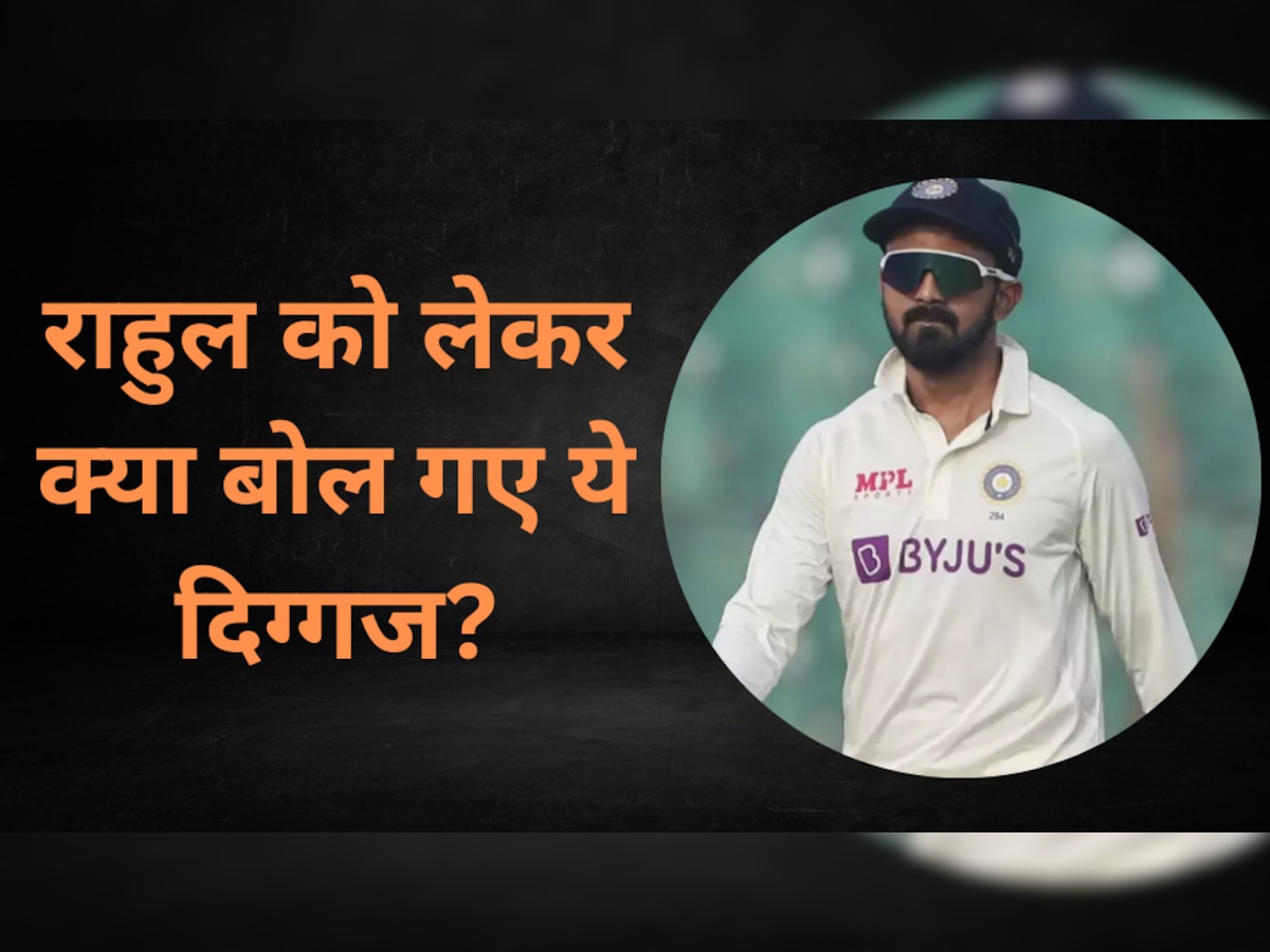 IND vs AUS: 'राहुल को टीम इंडिया से हो जाना चाहिए बाहर', इस दिग्गज के बयान ने अचानक मचाया तहलका