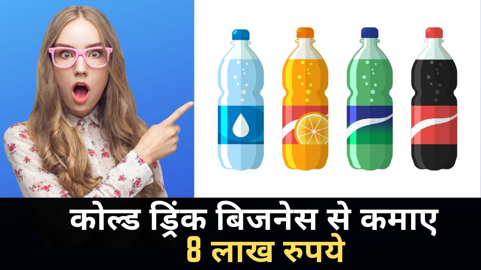 cold drink manufacturing business machine price business tips in hindi