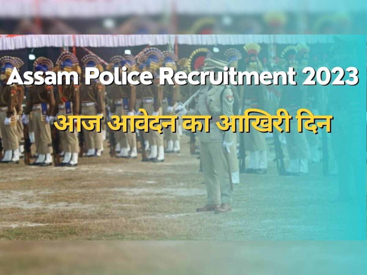 Assam Police Bharti 2023: सब इंस्पेक्टर पदों के लिए फौरन करें आवेदन, वरना निकल जाएगा चांस