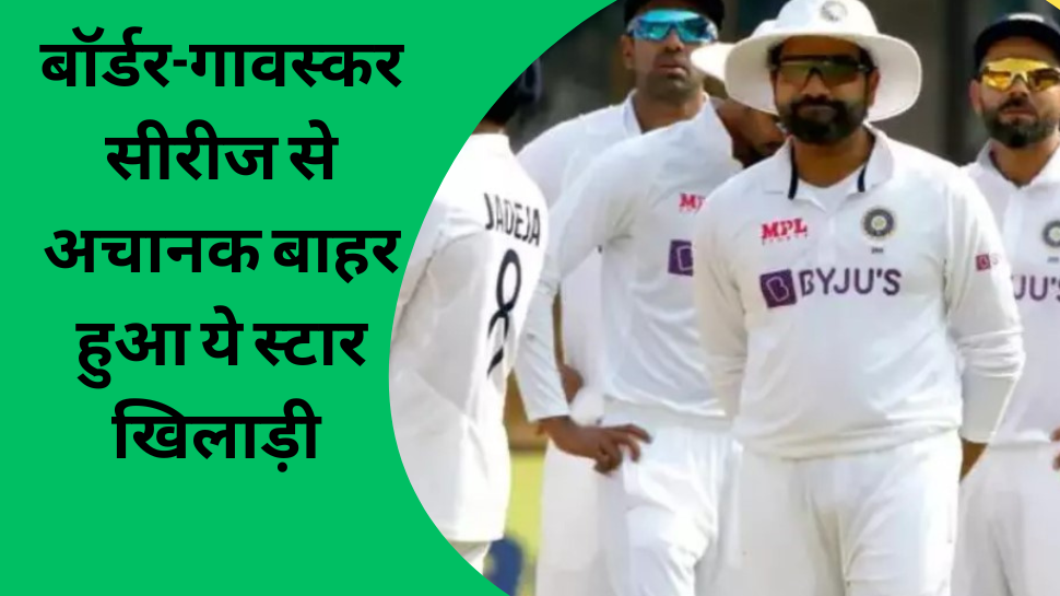 IND vs AUS: बॉर्डर-गावस्कर सीरीज से अचानक बाहर हुआ ये स्टार खिलाड़ी, टूट गया फैंस का दिल! IND vs AUS: बॉर्डर-गावस्कर सीरीज से अचानक बाहर हुआ ये स्टार खिलाड़ी, टूट गया फैंस का दिल!