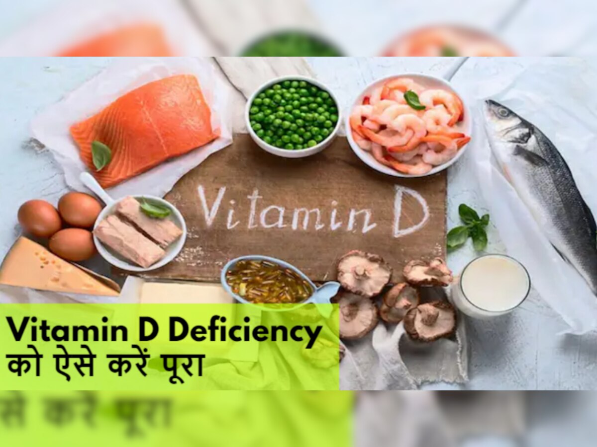 Vitamin D Deficiency: आपके शरीर में विटामिन डी की कमी को पूरा करेंगे ये Food Items, सप्लीमेंट्स को कहें अलविदा!