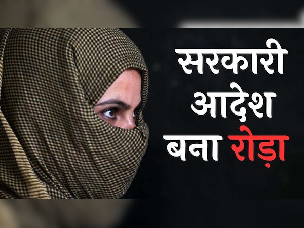  हिजाब विवादः जिस वजह से छोड़ा सरकारी स्कूल, फिर गले पड़ी वही मुसीबत !