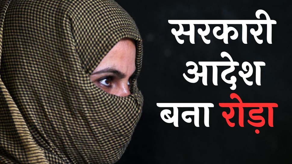 हिजाब विवादः जिस वजह से छोड़ा सरकारी स्कूल, फिर गले पड़ी वही मुसीबत ! हिजाब विवादः जिस वजह से छोड़ा सरकारी स्कूल, फिर गले पड़ी वही मुसीबत !