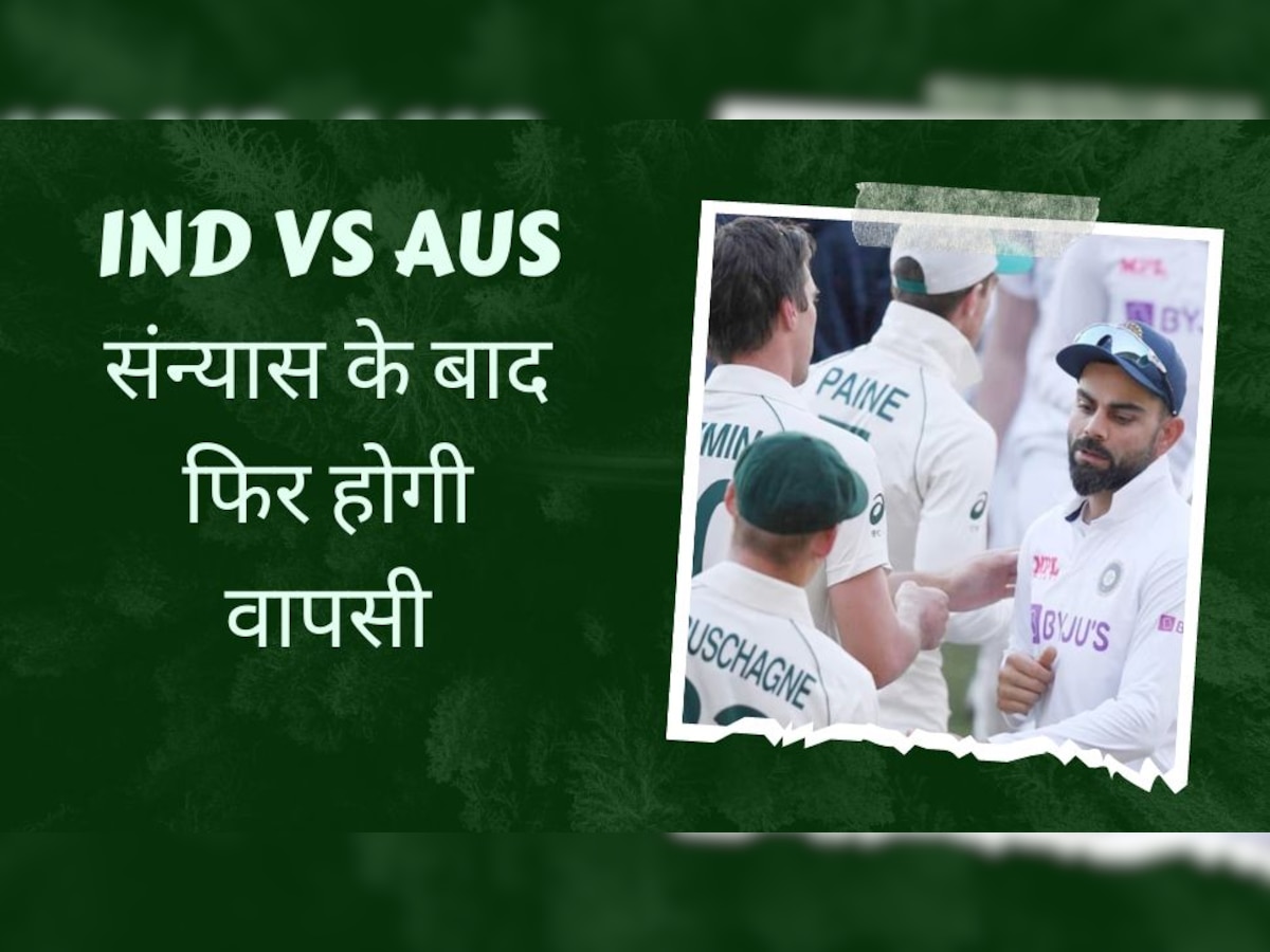 IND vs AUS टेस्ट सीरीज के बीच इस खिलाड़ी ने किया बड़ा ऐलान, संन्यास के बाद मैदान पर फिर कर रहा वापसी