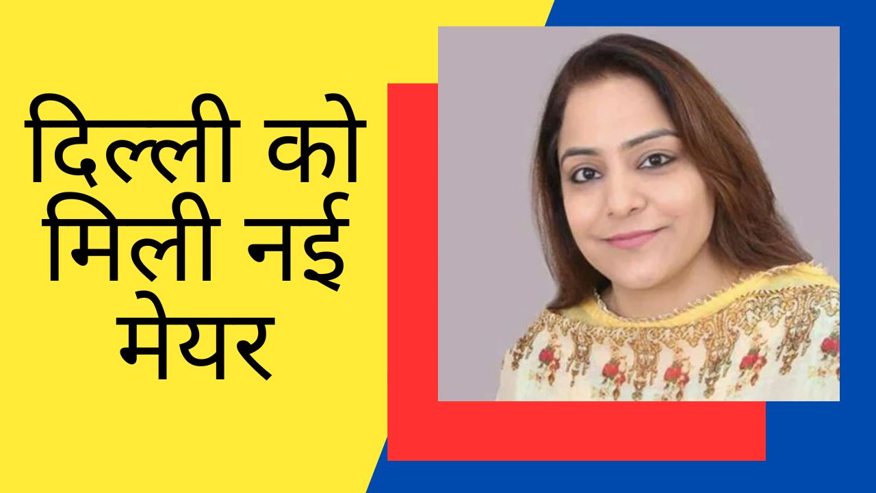 Delhi Mayor: MCD में आखिरकार AAP की सरकार, शैली ओबेरॉय ने जीता चुनाव; केजरीवाल बोले - 'गुंडे हार गए'