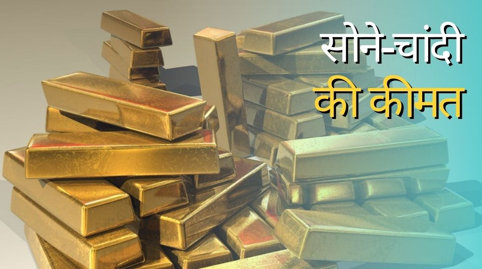 gold and silver price goes up know current price Gold Price सोना