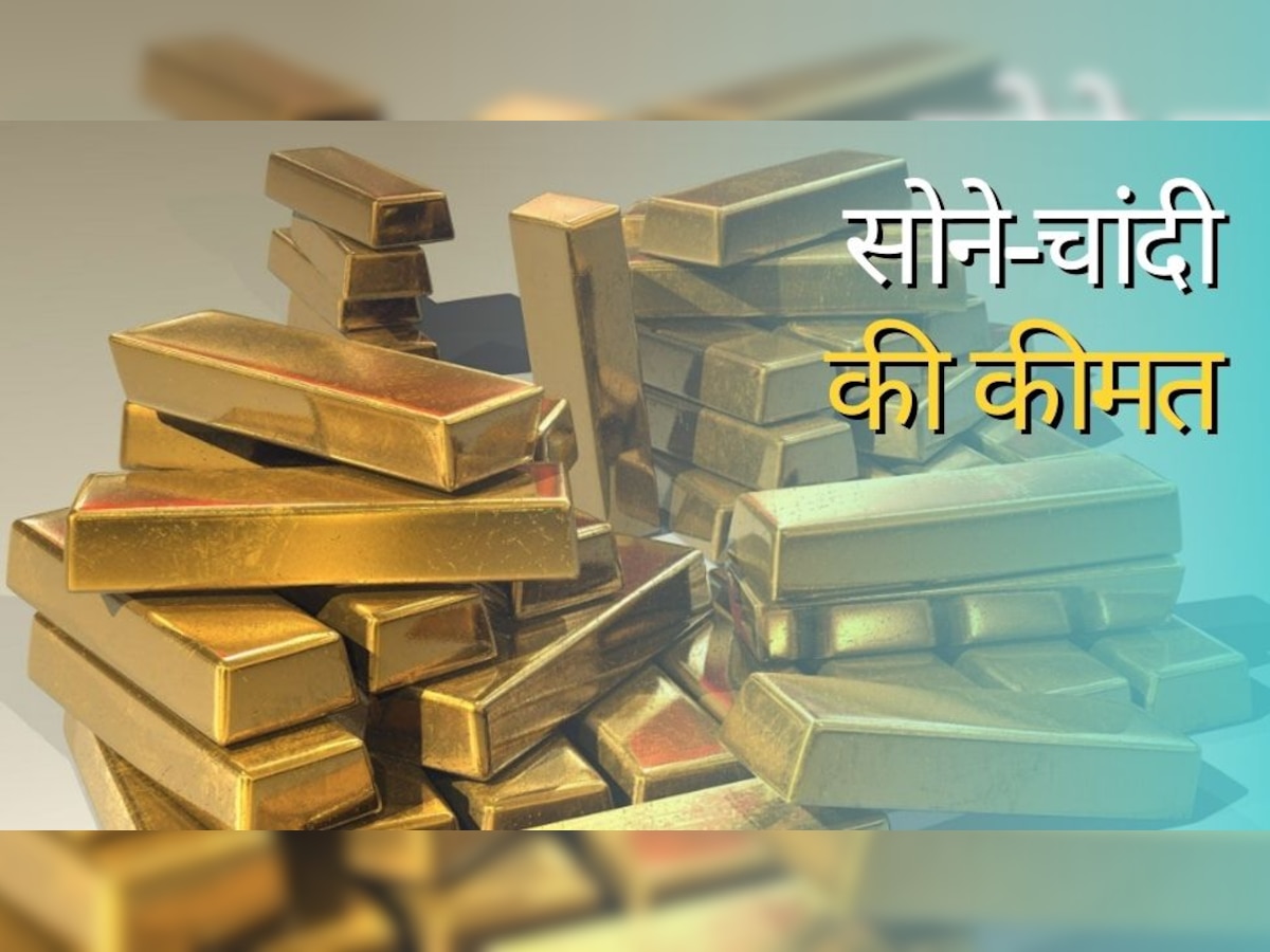 Gold Price: सोना-चांदी की कीमतों में फिर से आई तेजी, जानिए क्या है कीमत