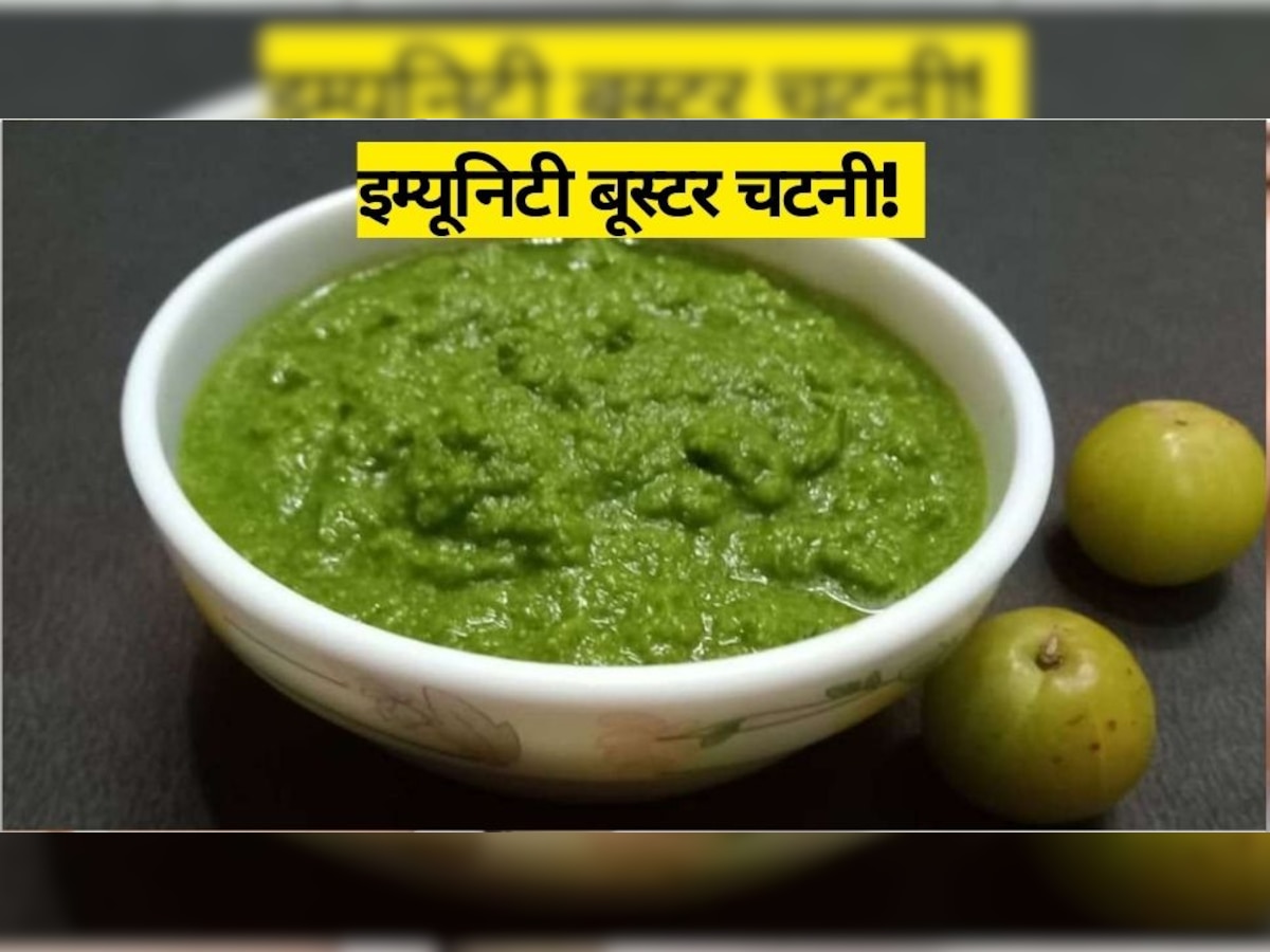 How To Make Amla Chutney: बदलते मौसम में शरीर को सेहतमंद बनाए रखेगी चटपटी आंवला चटनी, ऐसे करें ट्राई