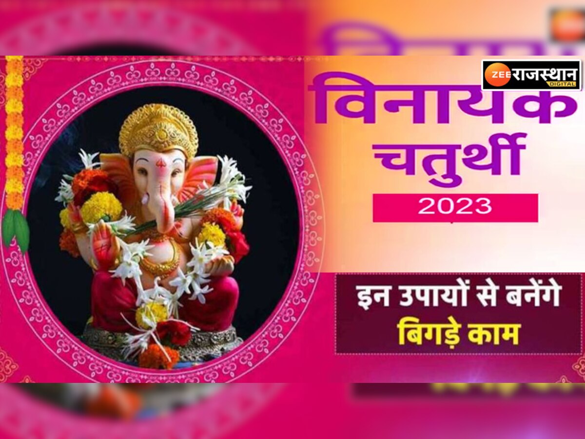 Vinayak Chaturthi 2023: वैनायकी गणेश चतुर्थी कब है, ऐसे करेंगे पूजा तो बप्पा होंगे प्रसन्न ,जानें शुभ मुहूर्त और पूजा विधि