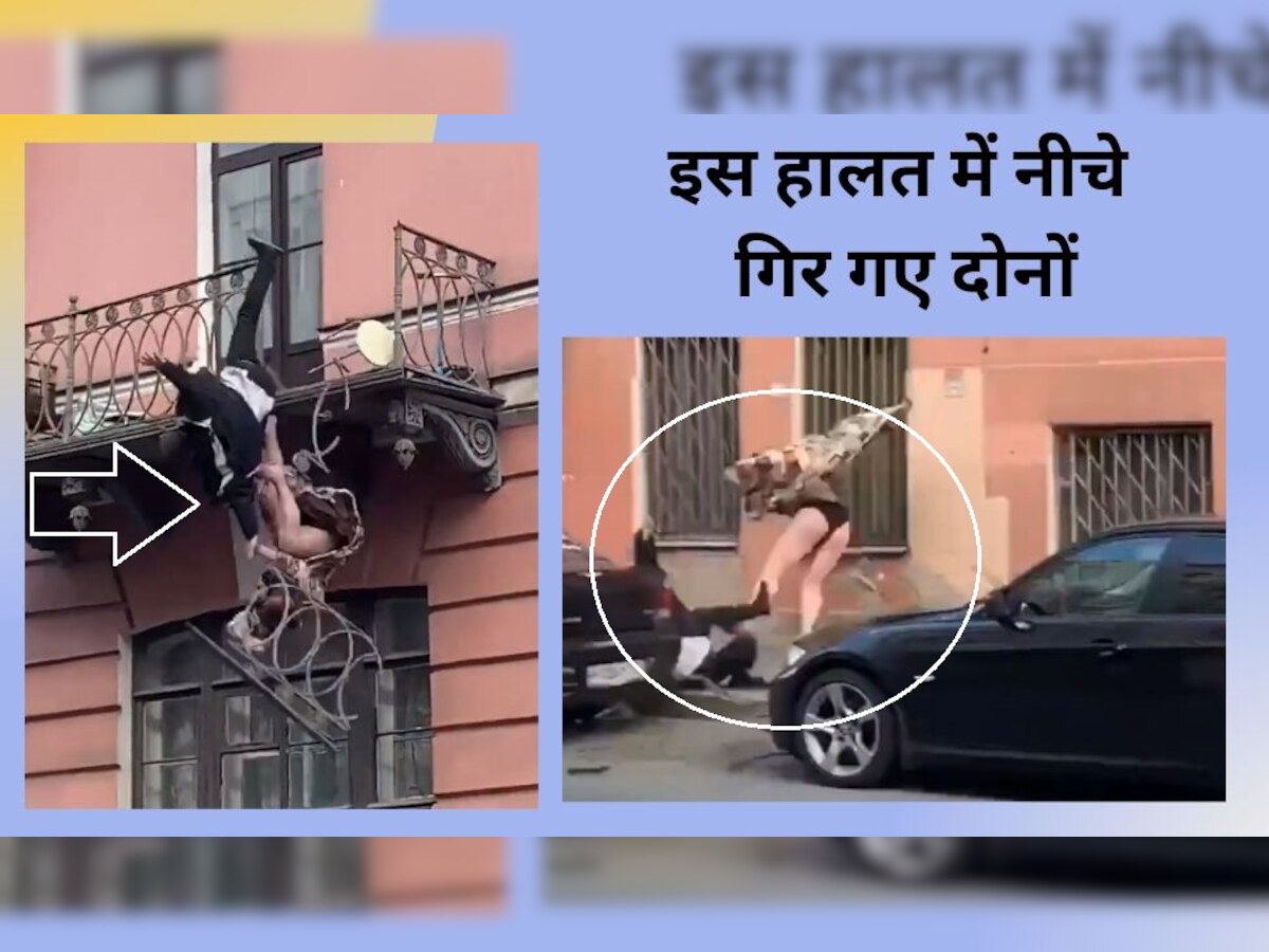 Couple Video: बालकनी की रेलिंग टूटी, पति-पत्नी एक साथ धड़ाम से नीचे गिरे..वीडियो हो गया वायरल