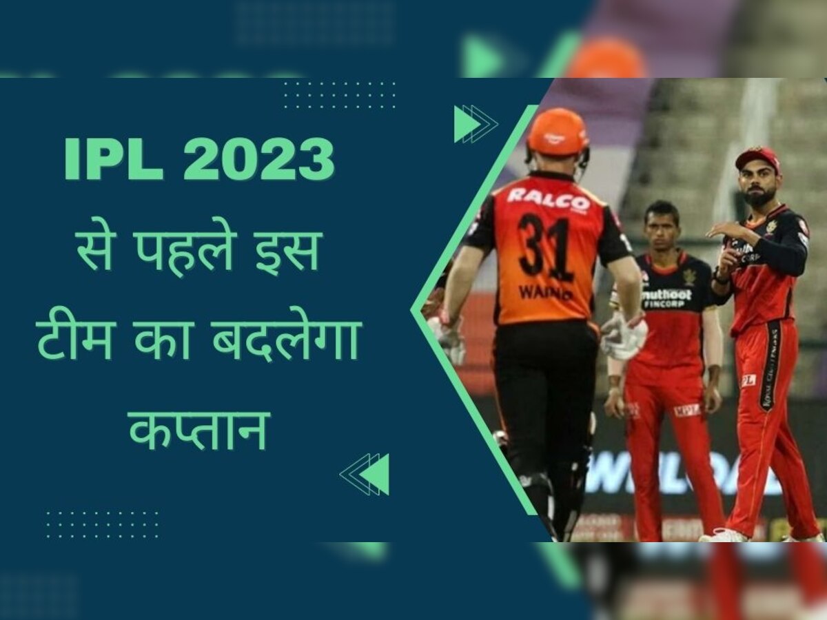 IPL 2023 से पहले सामने आई बड़ी खबर, इस टीम का बदलेगा कप्तान; जल्द होगा ऐलान 