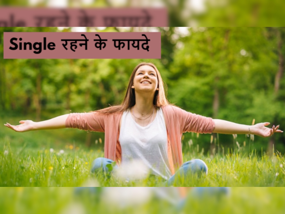 Living Single: रहिए हक से सिंगल...अकेले रहना कोई चिंता की बात नहीं! जानिए क्या हैं फायदे