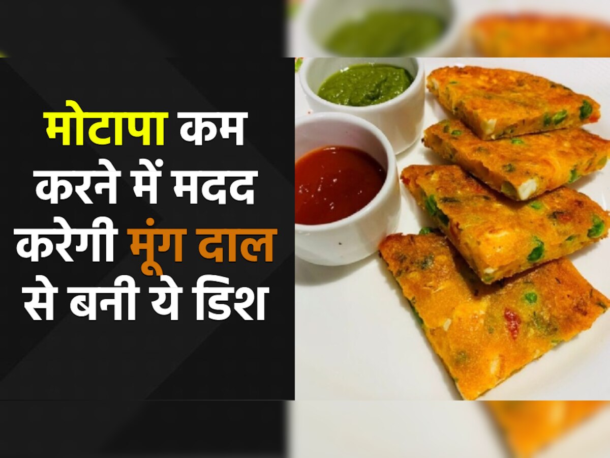 Moong Dal Benefits: दिनभर ऊर्जा से रहेंगे भरपूर, मोटापा भी तेजी से होगा कम; ब्रेकफास्ट में खाएं मूंग दाल से बनी ये डिश