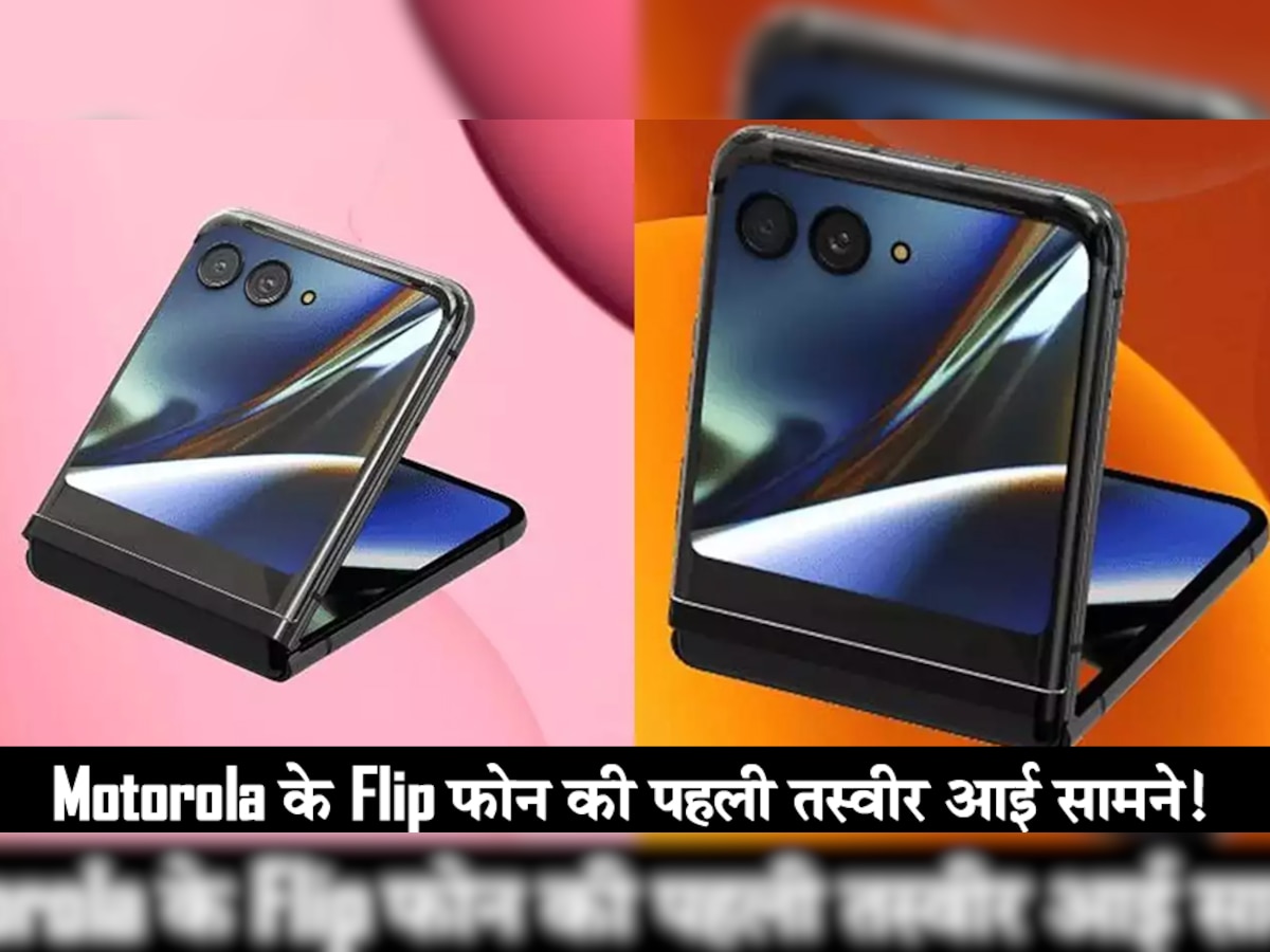 Motorola के Flip फोन की पहली तस्वीर आई सामने! देखकर आप भी कहेंगे- चुरा लिया है तुमने इस दिल को...