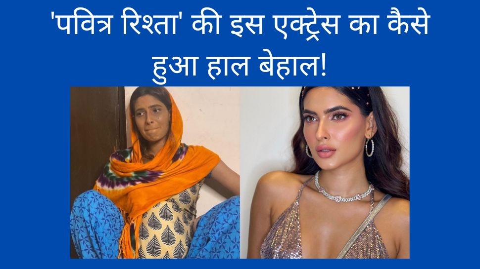 Tv Actress Photo: 'पवित्र रिश्ता' फेम एक्ट्रेस का प्रेग्नेंसी में हाल बेहाल! वायरल फोटो में बुरी तरह रोते-बिलखते दिखीं, जानें माजरा Tv Actress Photo: 'पवित्र रिश्ता' फेम एक्ट्रेस का प्रेग्नेंसी में हाल बेहाल! वायरल फोटो में बुरी तरह रोते-बिलखते दिखीं, जानें माजरा