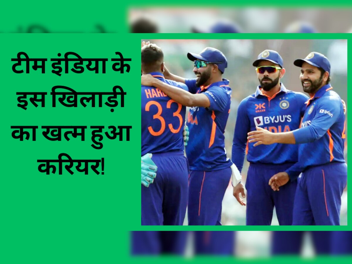 Team India: टीम इंडिया के इस खिलाड़ी का खत्म हुआ करियर! BCCI ने अचानक निकाल दिया बाहर