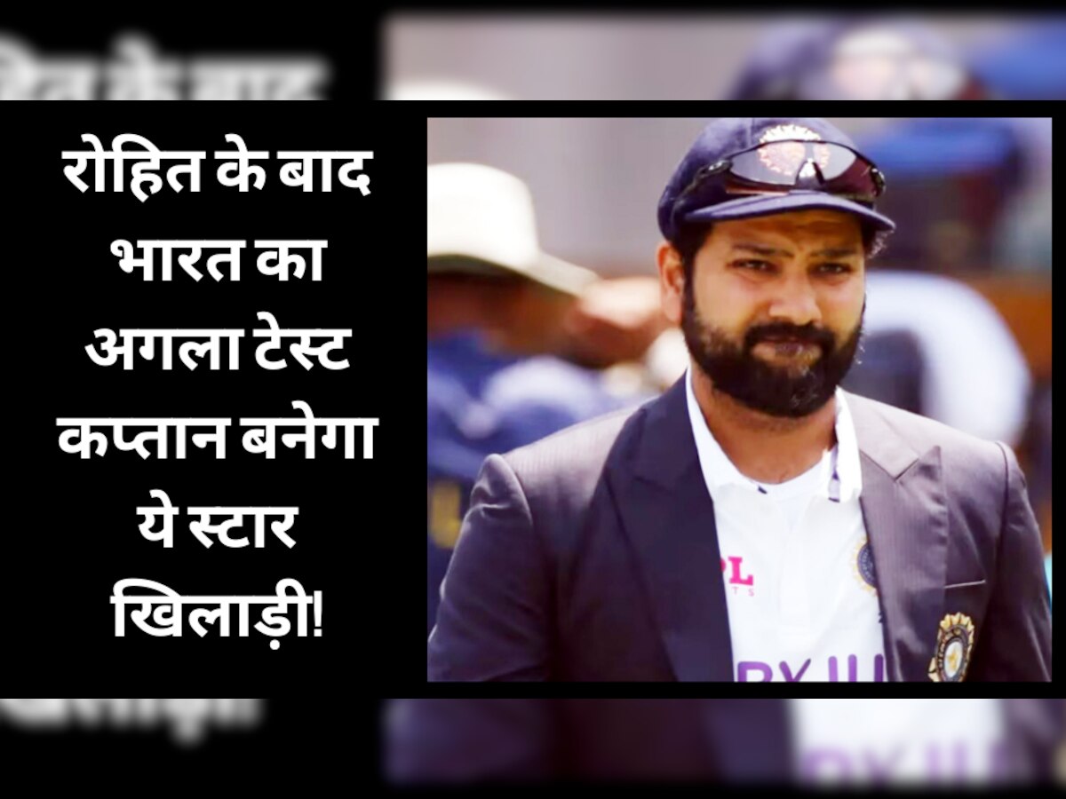 Team India: रोहित के बाद भारत का अगला टेस्ट कप्तान बनेगा ये स्टार खिलाड़ी! मैदान पर मचाता है तूफान