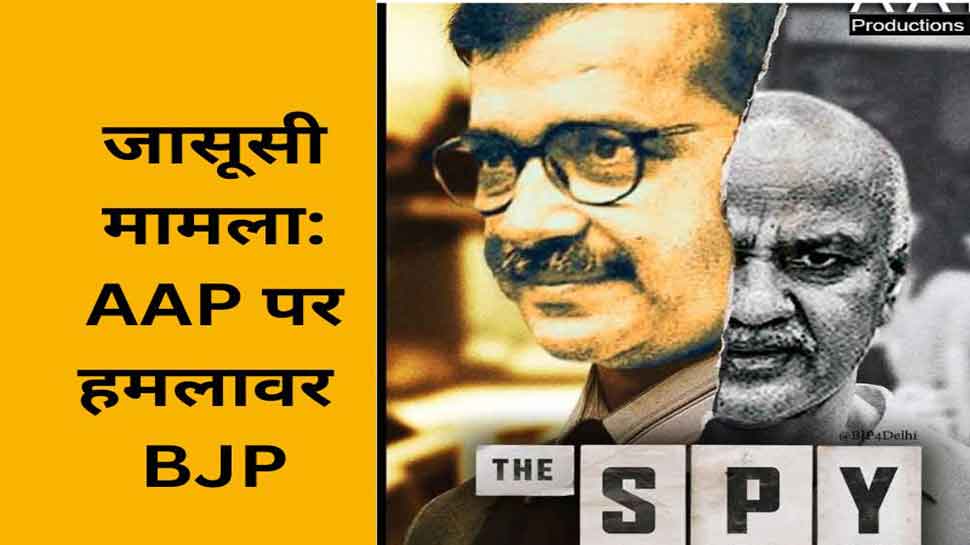 BJP ने जारी किया THE SPY पोस्‍टर, अरविंद केजरीवाल-मनीष सिसोदिया पर कसा तंज