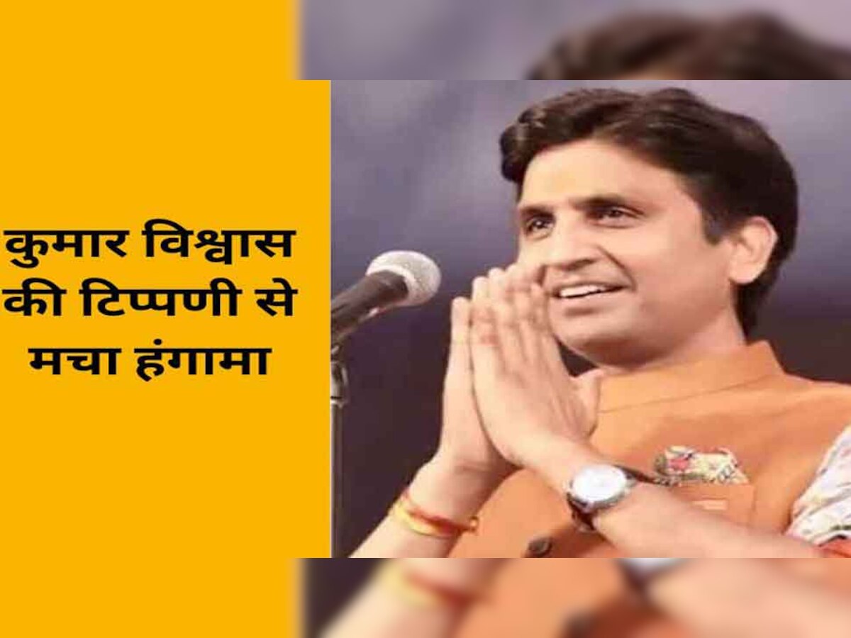 Kumar Vishwas की RSS को लेकर फिसली 'जुबान', वीडियो जारी कर मांगनी पड़ी माफी?