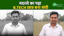 पहले की मदरसे से पढ़ाई, फिर DU से बीटेक और अब कर रहा RSS की सेवा, कौन है वह शख्स?