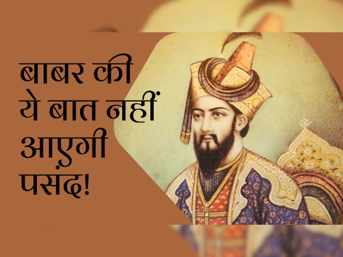 Mughal Facts: हिंदुस्तान के बारे में ये राय रखता था बाबर, जो भारतीयों को आएगी नापसंद!