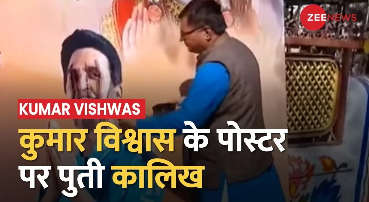 Kumar Vishwas Calls RSS illiterate during Ram Katha In Ujjain | Kumar  Vishwas On RSS: Ram Katha के दौरान आरएसएस के लोगों को कहा अनपढ़, विरोध में  पोस्टर पर पुती कालिख |