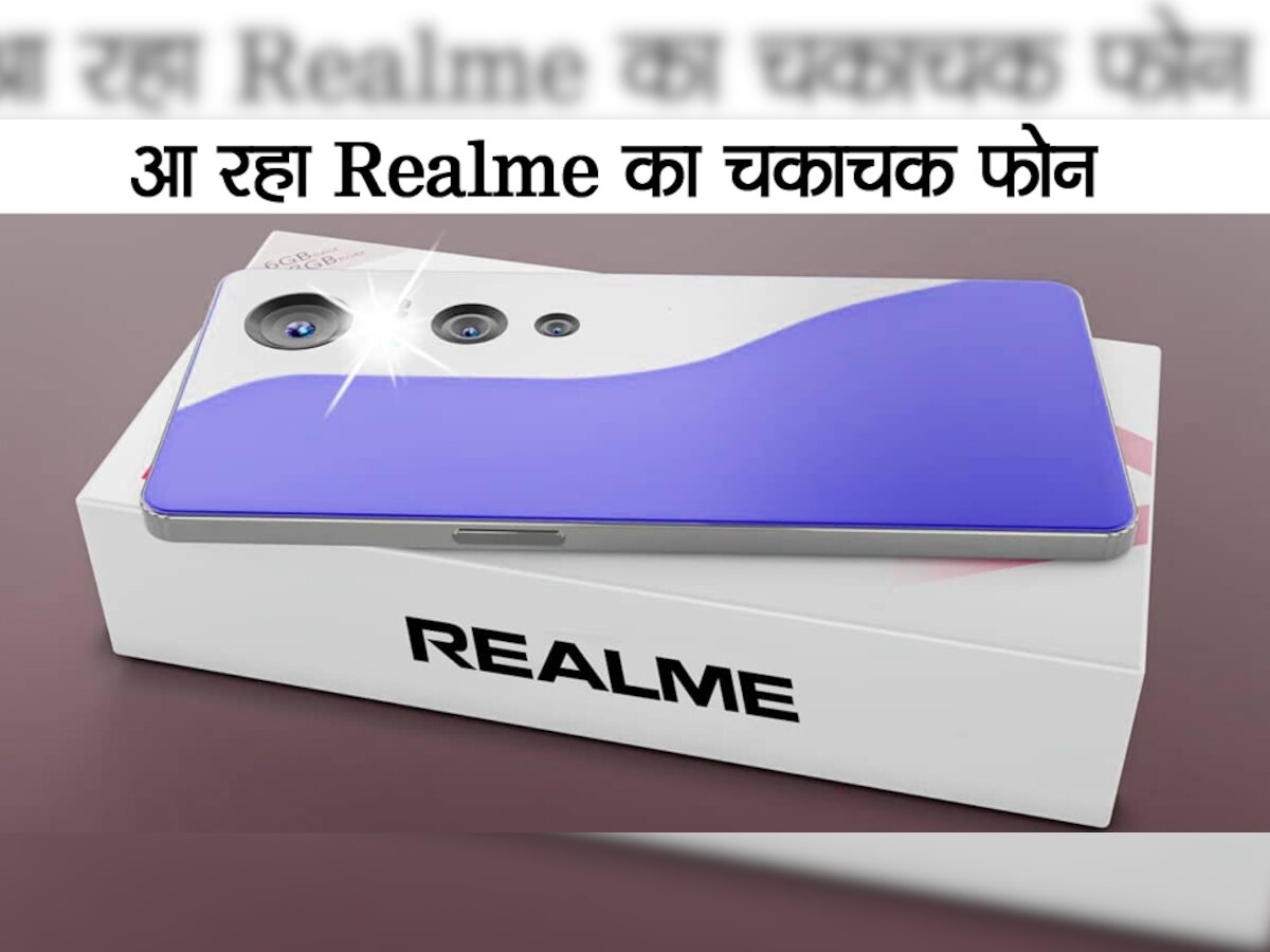 महंगे Smartphones को आंख दिखाने आ रहा Realme का चकाचक फोन, देखकर कहेंगे- ये तो मस्त है...