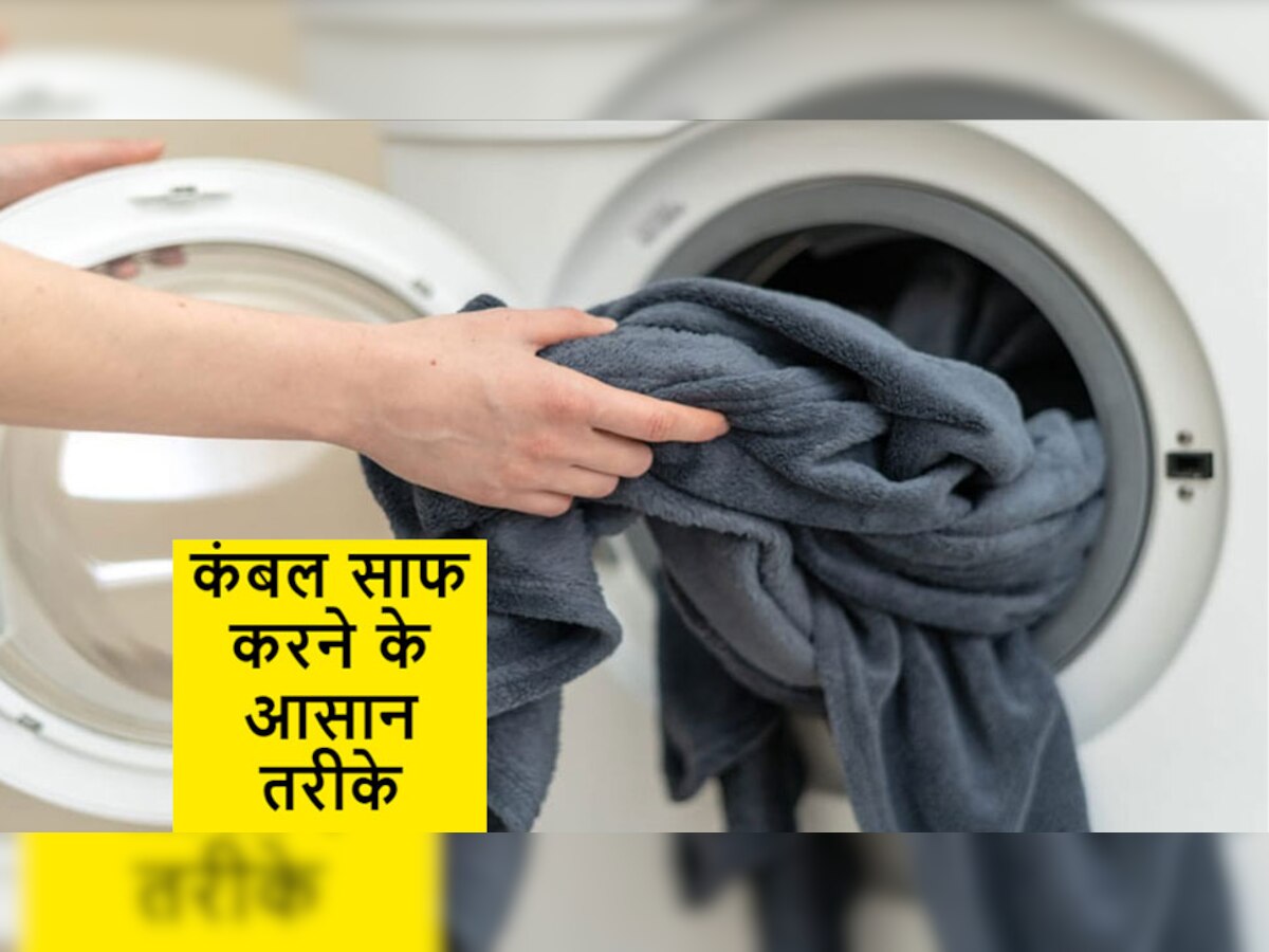 Blanket cleaning: सर्दी खत्म होते ही कंबल धोने का कर रहे हैं प्लान? बिना पानी लगाए इस तरह करें साफ