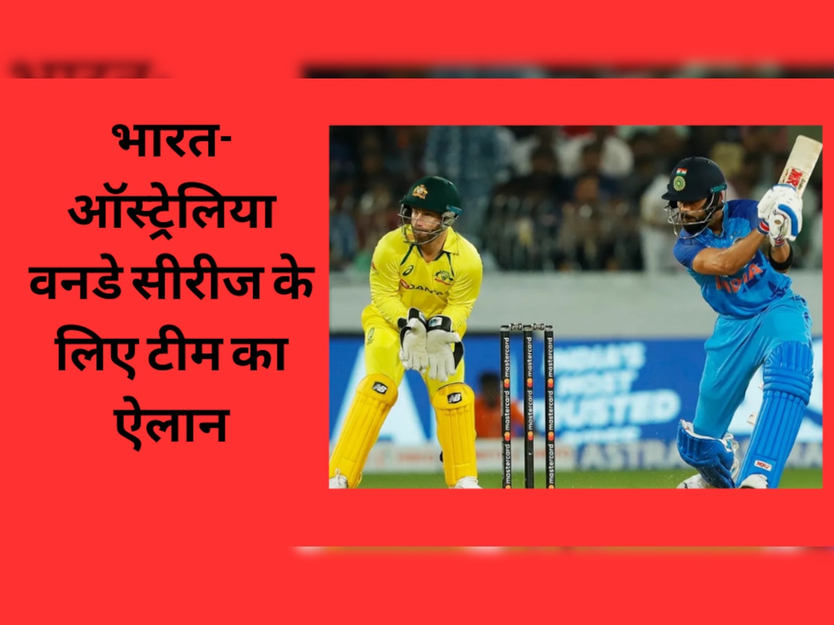IND vs AUS: भारत-ऑस्ट्रेलिया वनडे सीरीज के लिए टीम का ऐलान, इस दिग्गज को बनाया गया कप्तान