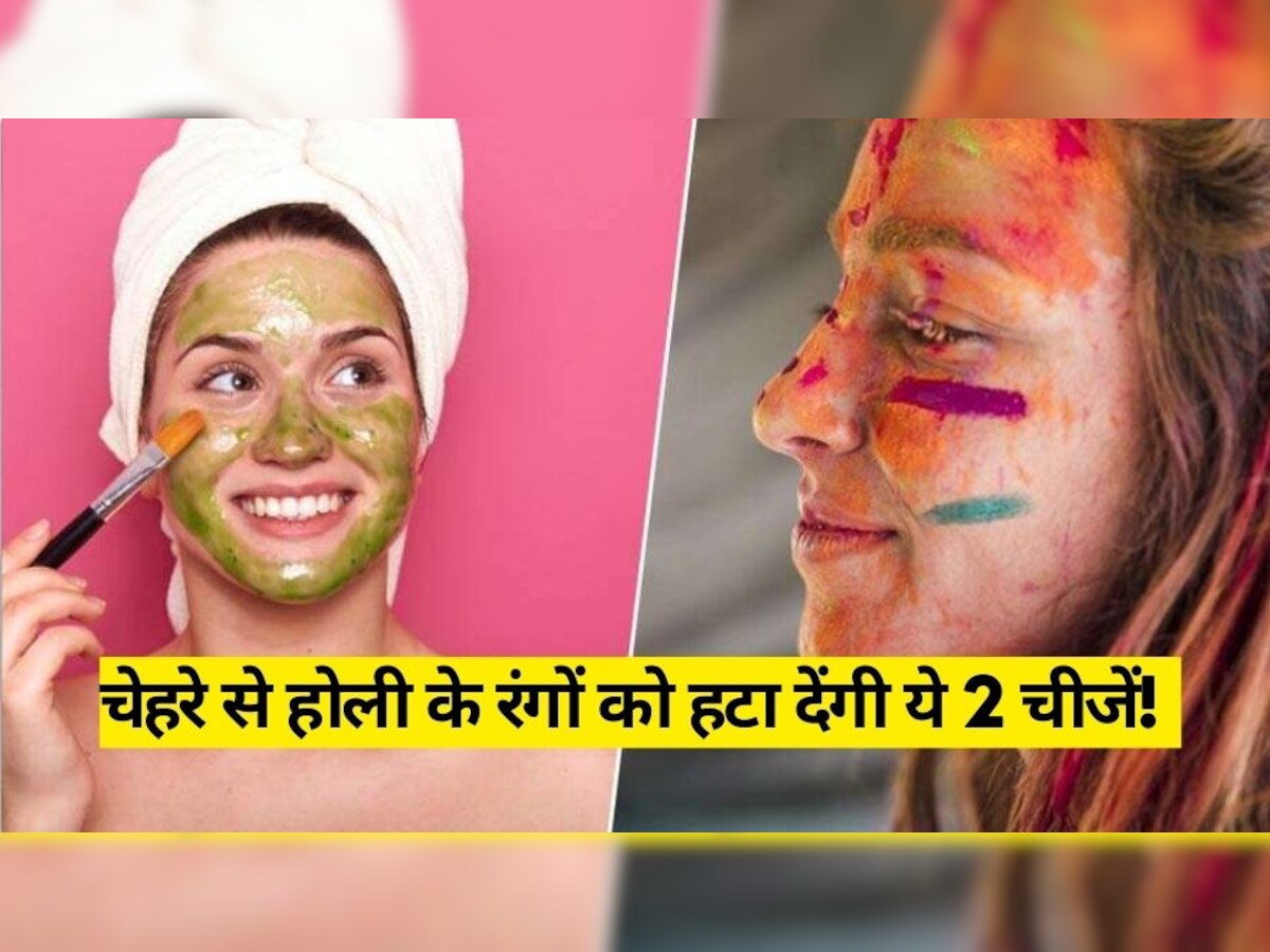 Holi Skin Care Tips: किचन में रखी इन 2 चीजों की मदद से हटाएं, चेहरे पर लगे होली के रंग