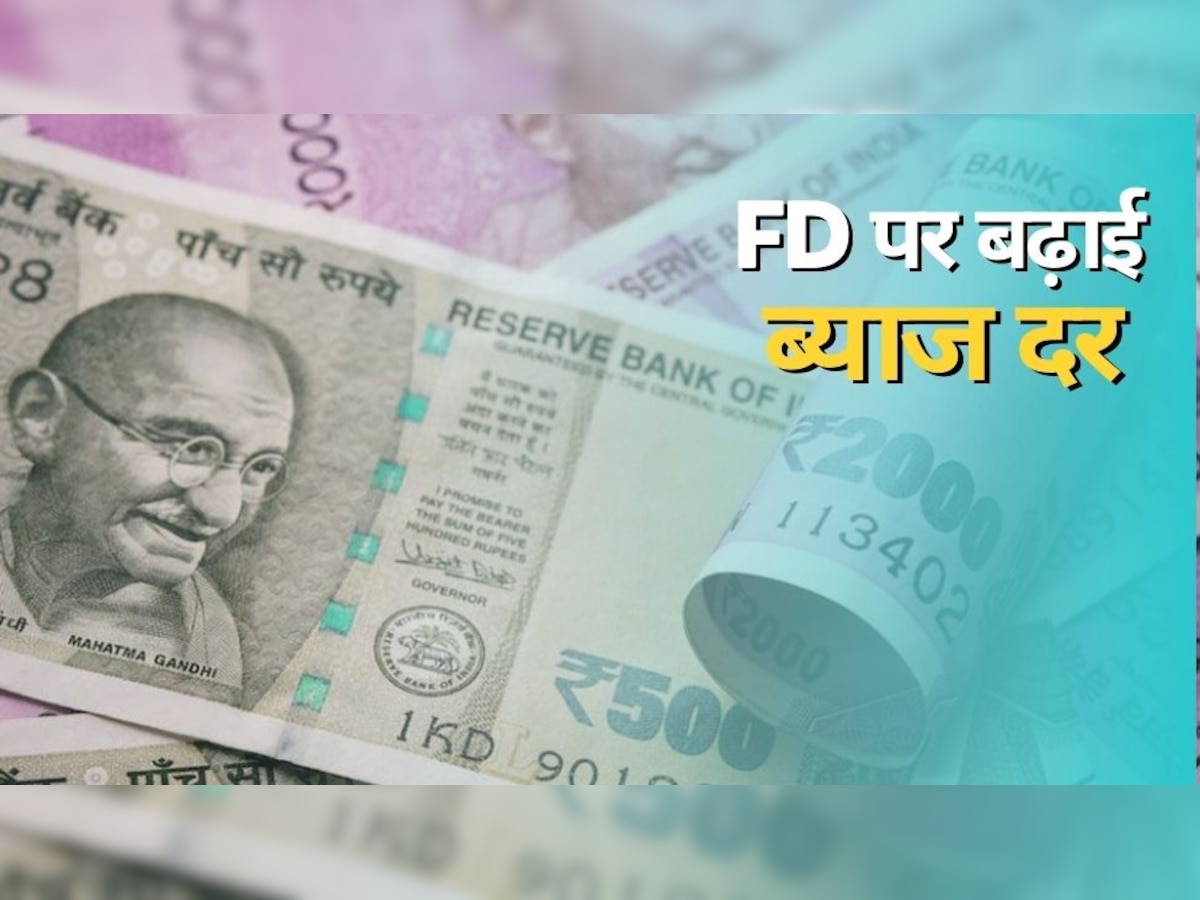 FD Interest Rate: इस बैंक ने दी बड़ी खुशखबरी, बढ़ा दी FD पर ब्याज दर, इन लोगों की बल्ले-बल्ले