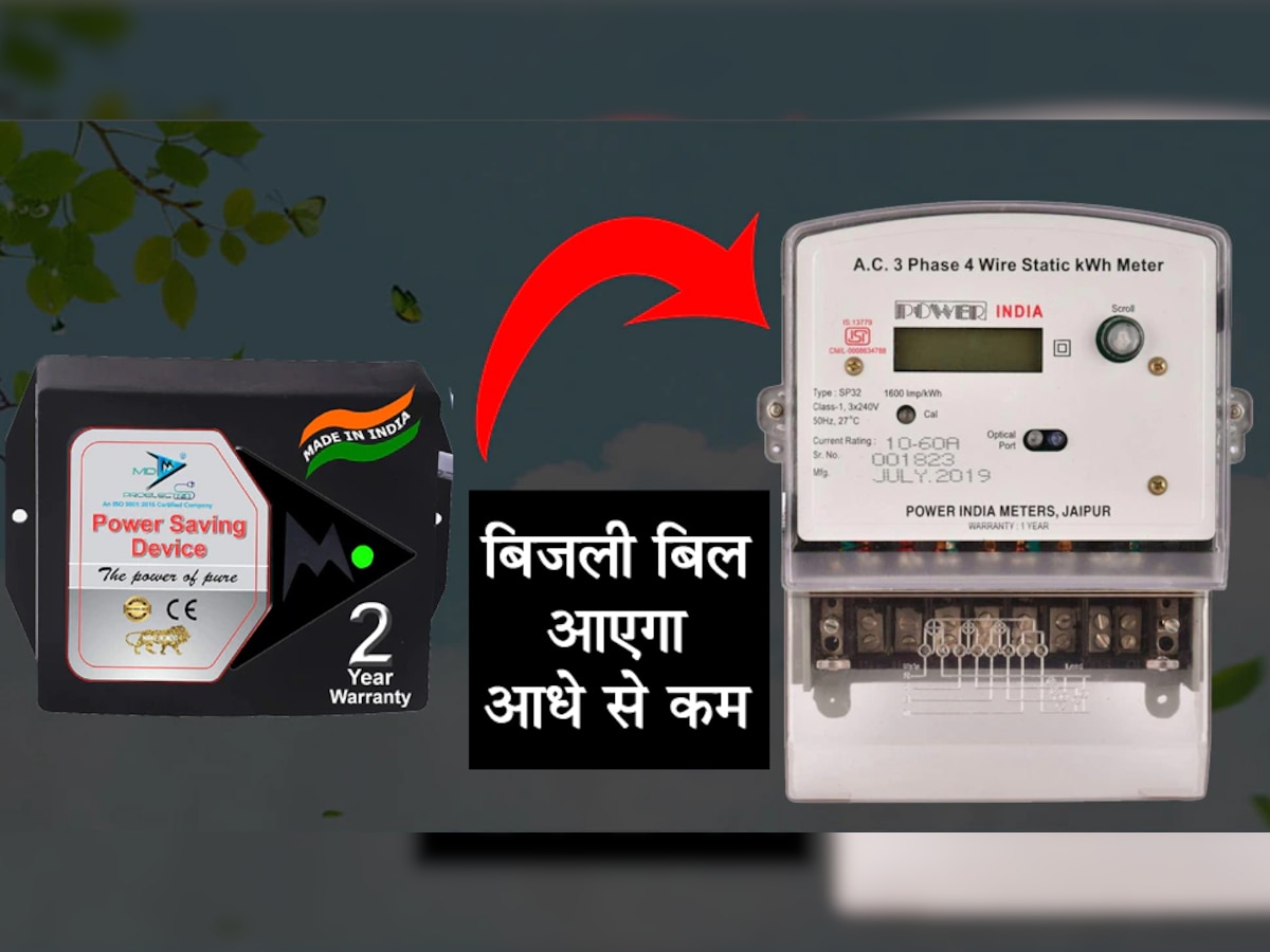 Electricity Bill आएगा ZERO! बस घर में फिट कर दें ये 700 रुपये वाला Device, फिर दिन-भर चलाएं AC