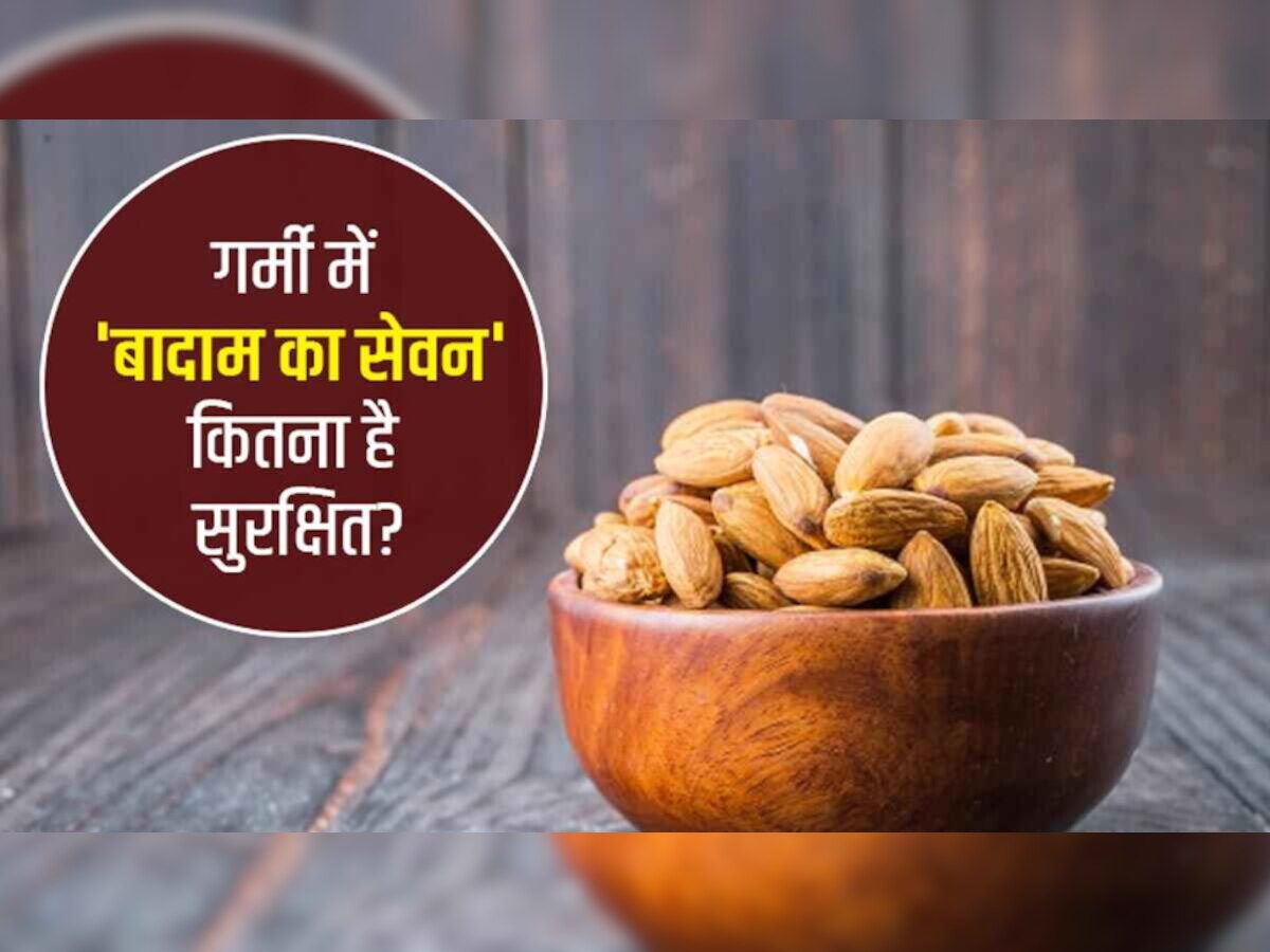 Almonds Side Effects: गर्मियों में बादाम खाना खतरे से खाली नहीं! जानिए कैसे...