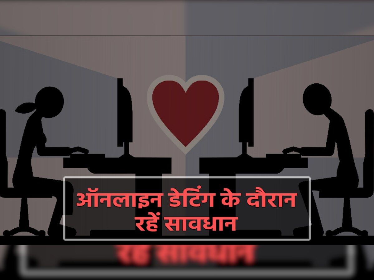 Online Dating Tips: ऑनलाइन डेटिंग के दौरान इन बातों का रखें ध्यान, वरना पड़ेगा पछताना