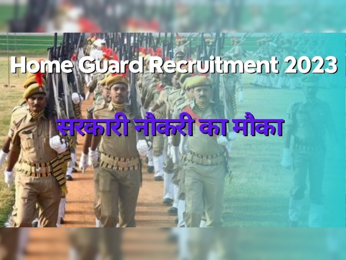 Home Guard Recruitment 2023: सरकारी नौकरी पाना है तो कर दें आवेदन, Jharkhand में निकली है बंपर भर्ती