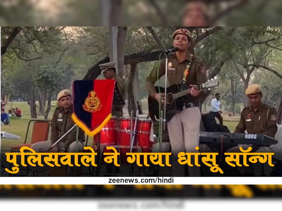 Delhi Police: पार्क में खड़े होकर पुलिस वाले ने गाया ऐसा गाना, सुनने के लिए दौड़े चले आए कई लोग