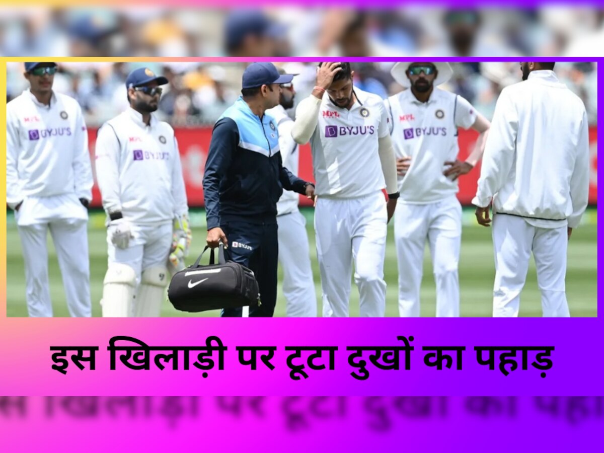 Ind vs Aus: टेस्ट सीरीज के बीच इस खिलाड़ी पर टूटा दुखों का पहाड़, तीसरे टेस्ट में खेलने पर सस्पेंस!